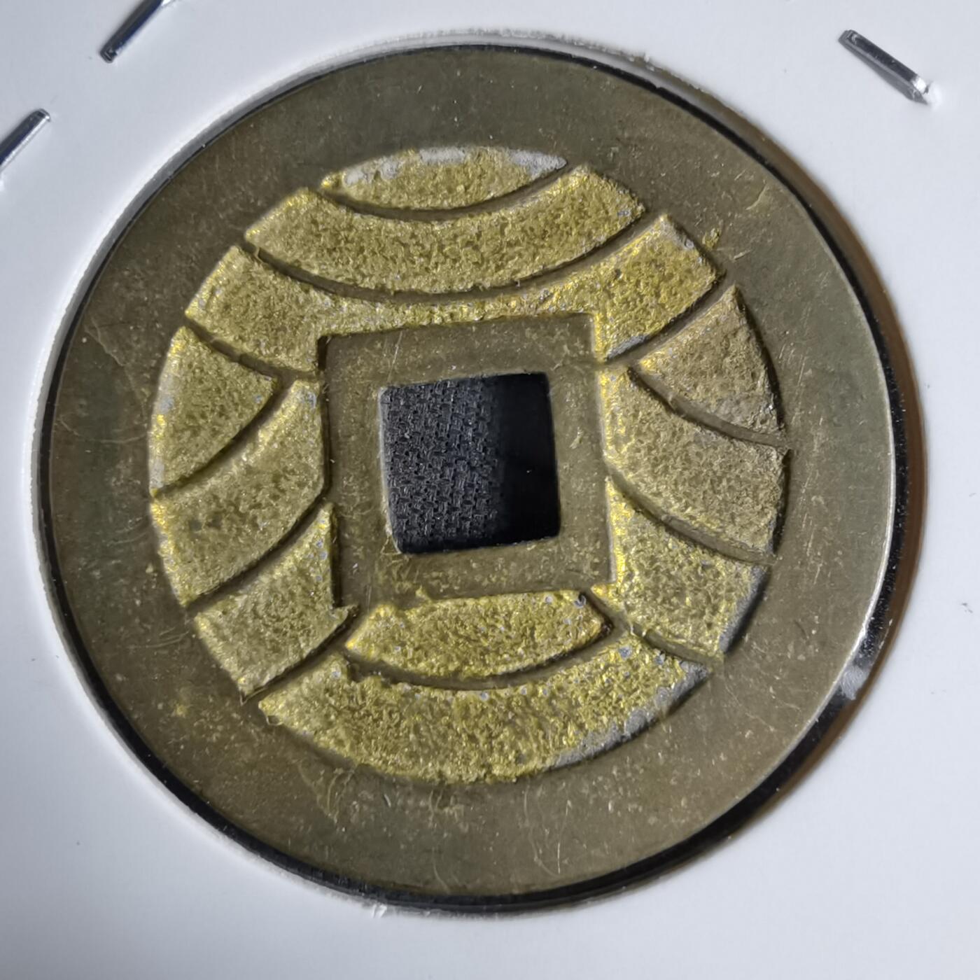 沼泽如烟--第913场 宽永通宝花钱