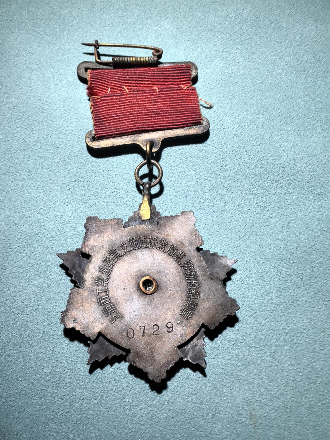 盛世勋华——号角文化勋章邮票专场拍卖第289期 上海市1955年工业建筑业交通运输业商业劳动模范奖章 造型精美 品相极佳