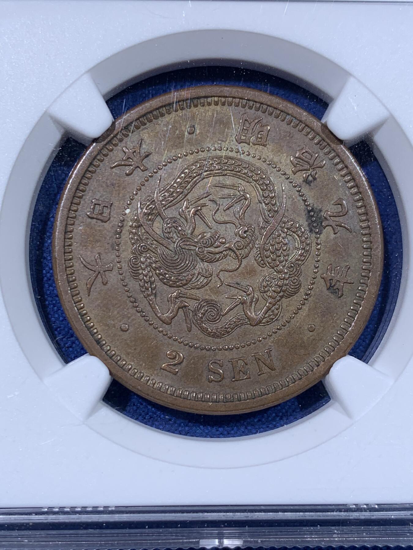 《竞宝斋》第442场 周日，周一，2场连拍 （全场包邮） 三枚一组 NGC UNC/AU58BN 日本 明治八年 NGC MS62BN 明治九年 二钱 明治早期大铜币