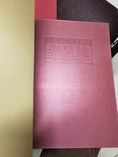李呈修签名本精装画集八开 李呈修签名本精装画集八开