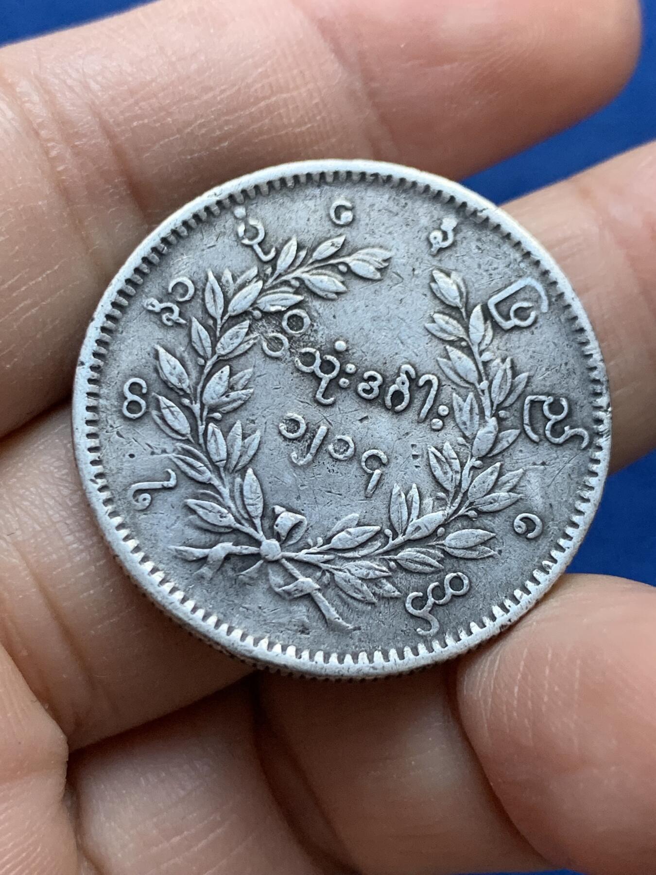 《竞宝斋》第442场 周日，周一，2场连拍 （全场包邮） 缅甸孔雀1KYAT银币 细节见图