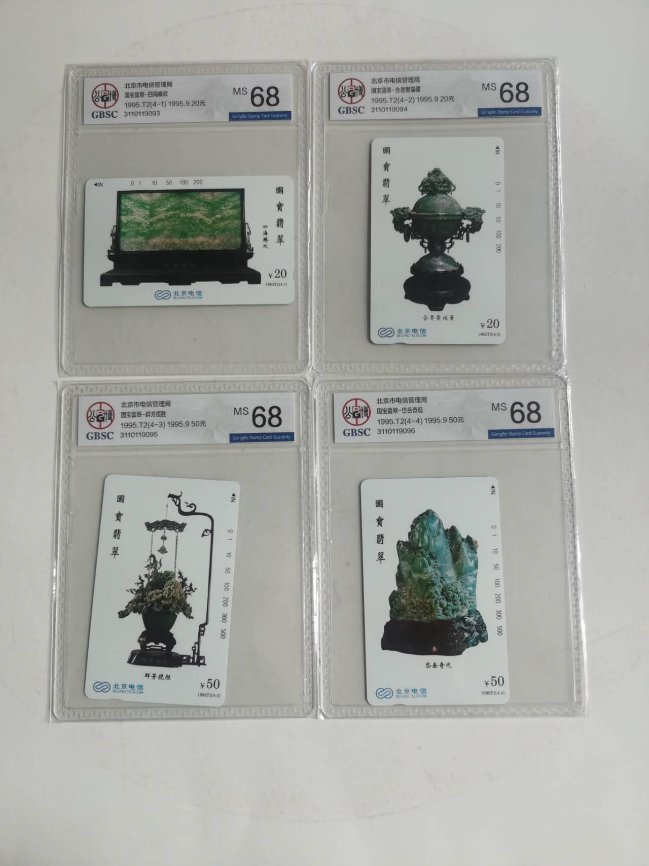 公藏笫126期评级卡拍卖 北京田村卡【国宝翡翠】4全公博68分。