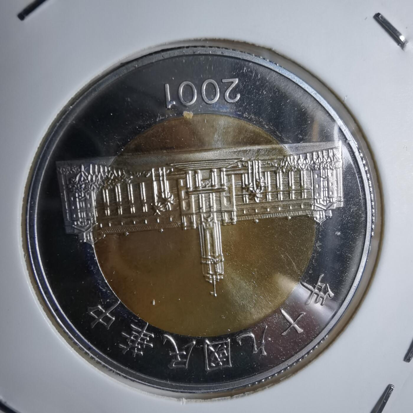 沼泽如烟--第913场 民国九十年五十元精制币