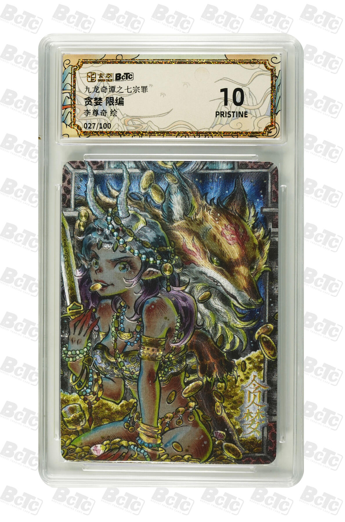 欢迎送拍、零成本上架，释放现金流，合理分配上拍卡品 【折光27/100】李尊奇 贪婪  九龙奇谭之七宗罪  分值10星