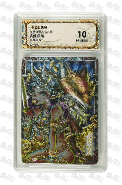 欢迎送拍、零成本上架，释放现金流，合理分配上拍卡品 - 【折光27/100】李尊奇 贪婪  九龙奇谭之七宗罪  分值10星