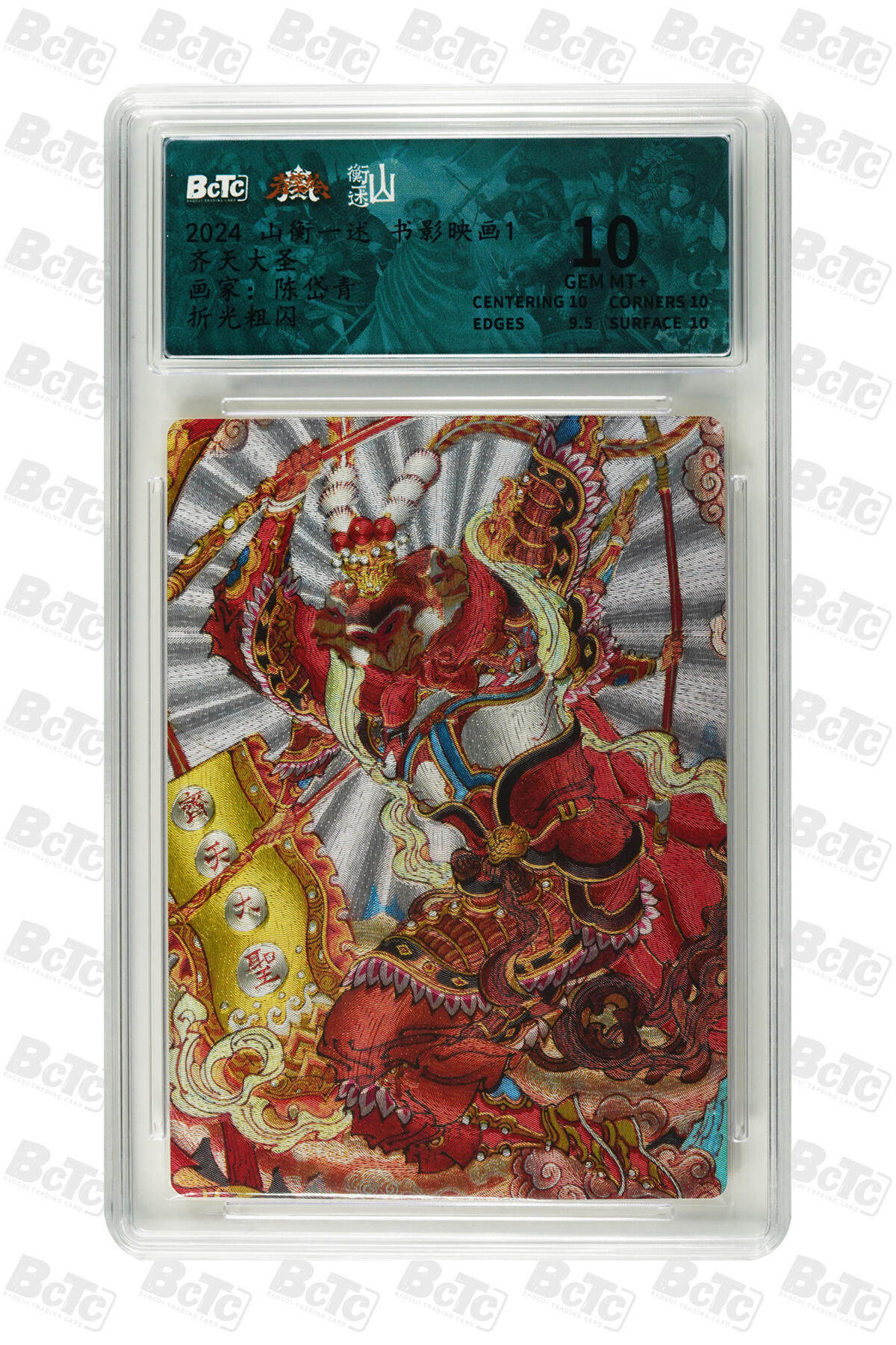 欢迎送拍、零成本上架，释放现金流，合理分配上拍卡品 【折光粗闪】陈岱青 齐天大圣 山衡一述 书影映画1    分值10