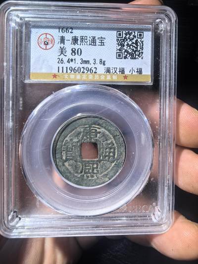 康熙通宝小福福到家来 - 康熙通宝小福福到家来