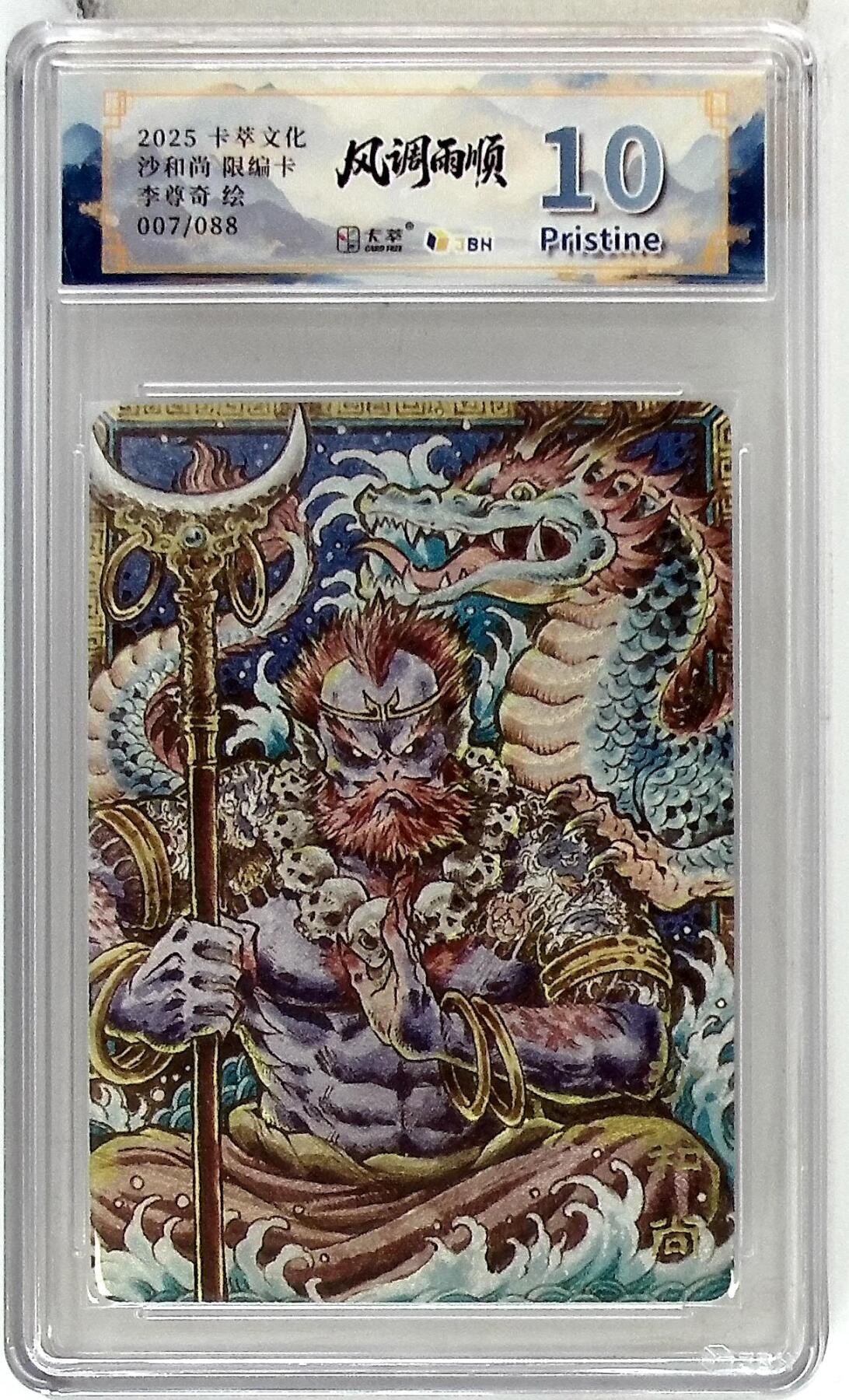 阳大大卡牌拍卖第84期（持续收拍品，周六晚上九点截拍，进群福利早知道） 【10P】卡萃文化 李尊奇 沙和尚 限编007/088