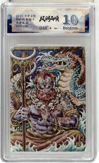 阳大大卡牌拍卖第84期（持续收拍品，周六晚上九点截拍，进群福利早知道） - 【10P】卡萃文化 李尊奇 沙和尚 限编007/088