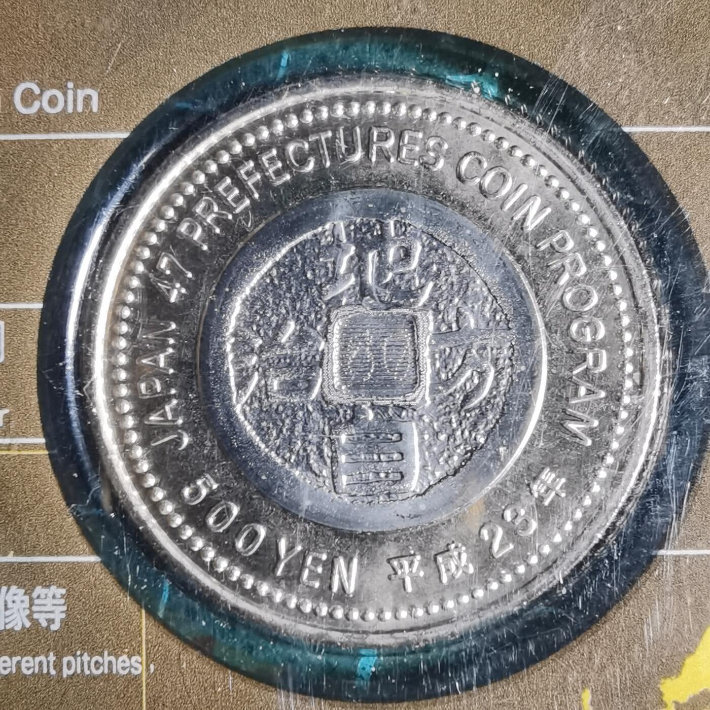 沼泽如烟--第913场 秋田县地方自治500元纪念币