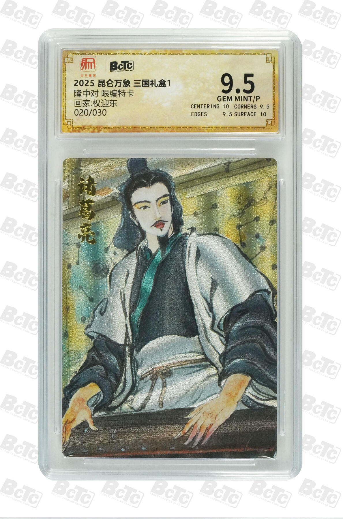 欢迎送拍、零成本上架，释放现金流，合理分配上拍卡品 【折光20/30】权迎东 隆中对  昆仑万象 三国礼盒1  分值9.5