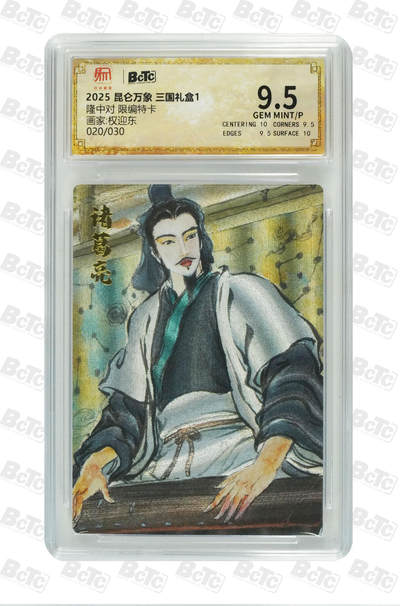 欢迎送拍、零成本上架，释放现金流，合理分配上拍卡品 - 【折光20/30】权迎东 隆中对  昆仑万象 三国礼盒1  分值9.5