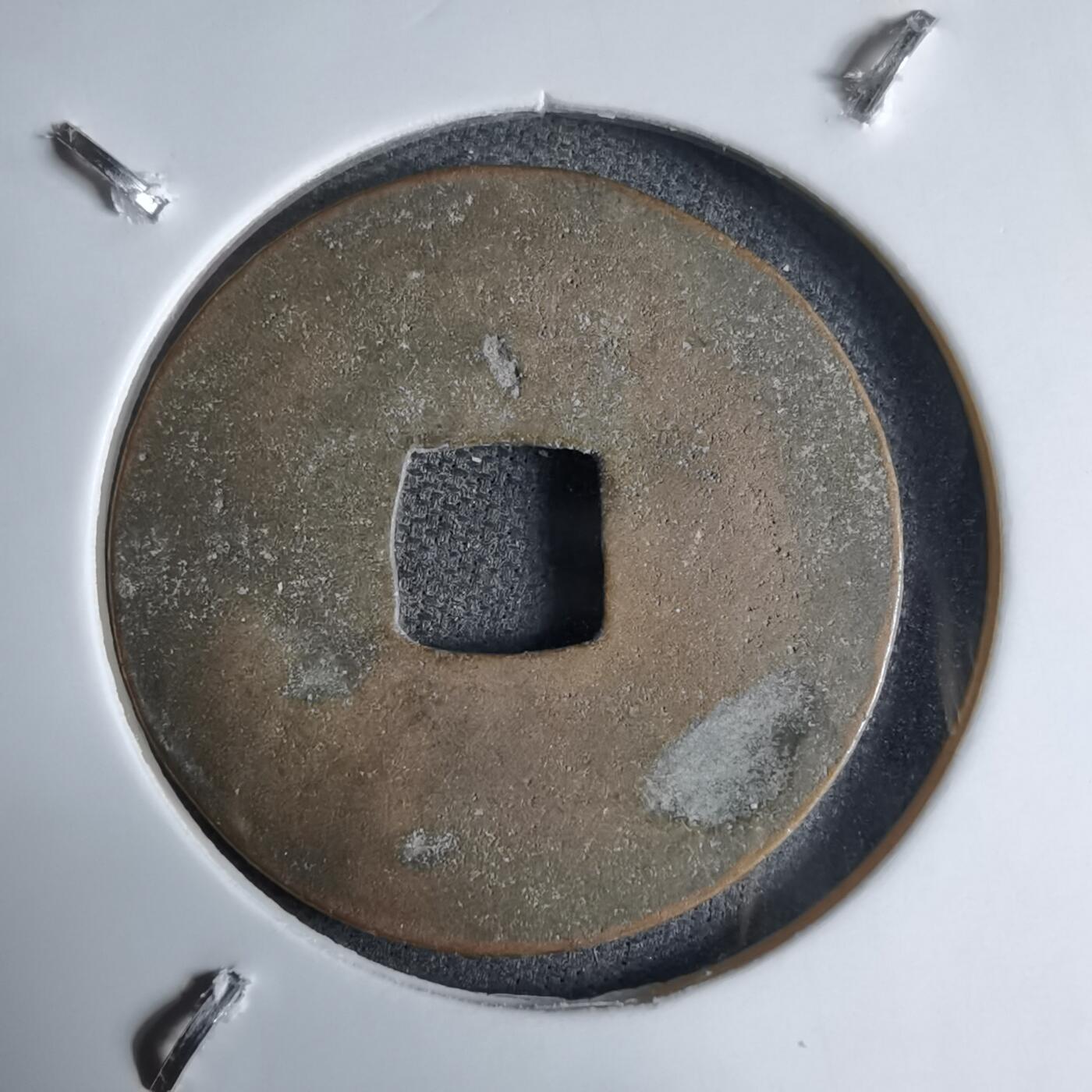 沼泽如烟--第913场 元丰通宝长崎贸易钱