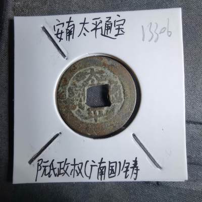 沼泽如烟--第913场 - 太平通宝安南