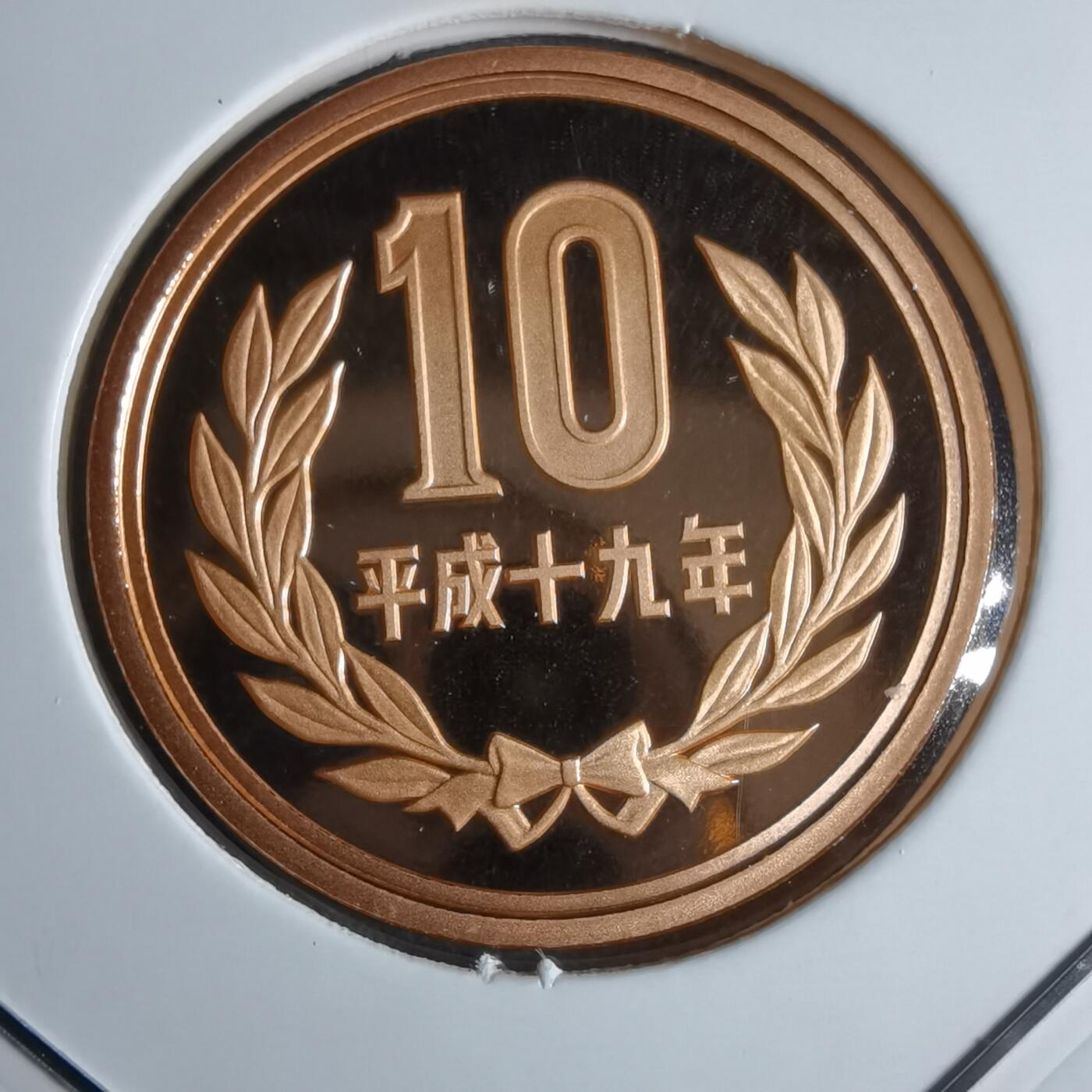 沼泽如烟--第913场 平成十九年十円精制币