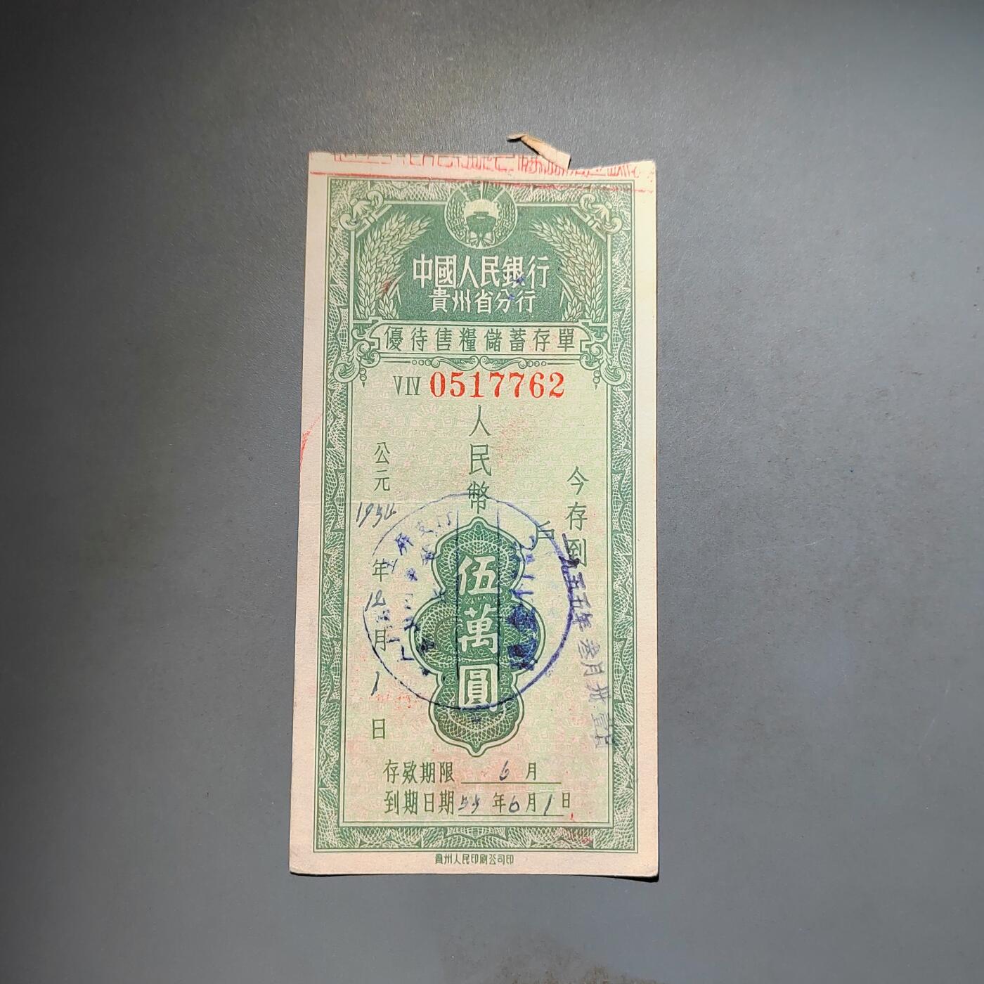 PCAI钱币25-617   外币与其他钱币小专场 存单五万