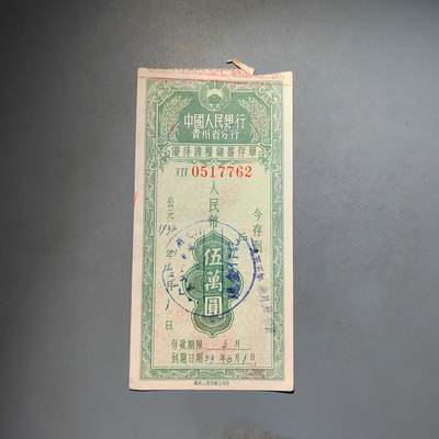 PCAI钱币25-617   外币与其他钱币小专场 - 存单五万