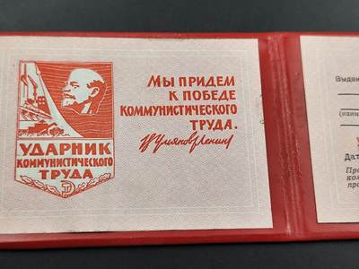11月23日精品徽章专场 - 苏联劳动突击手奖章附证书