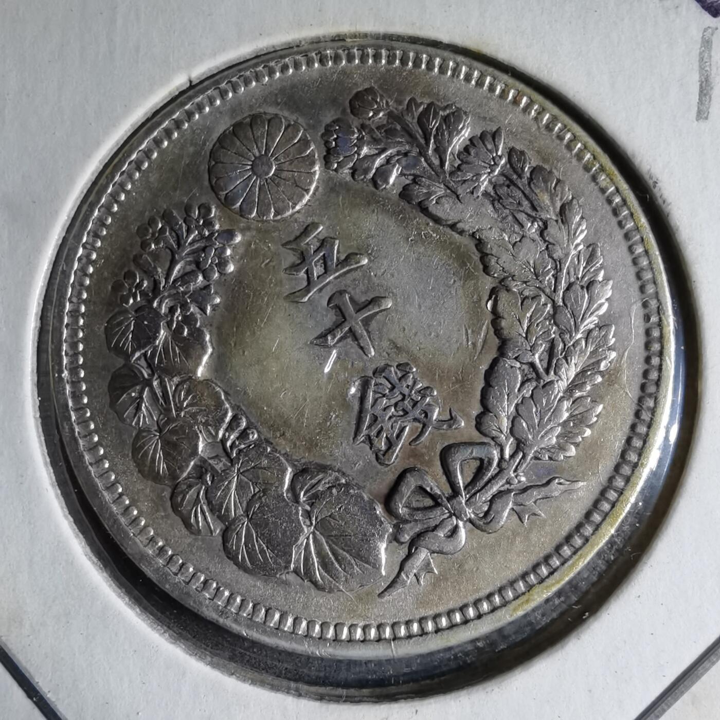 沼泽如烟--第913场 明治三十九年旭日五十钱银币