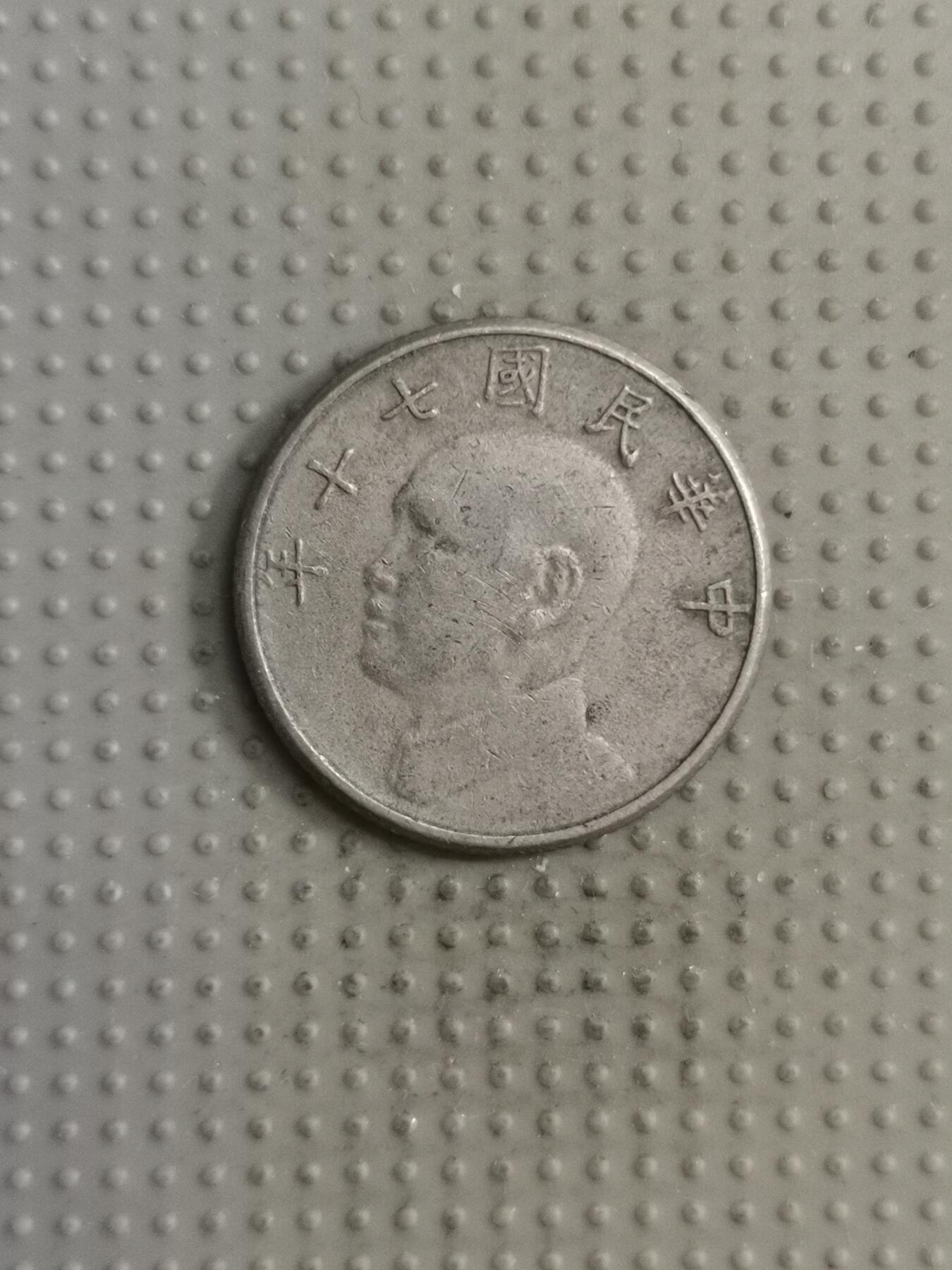 2025年第122场各国散币拍卖（总第122场） 台湾省1981年五元