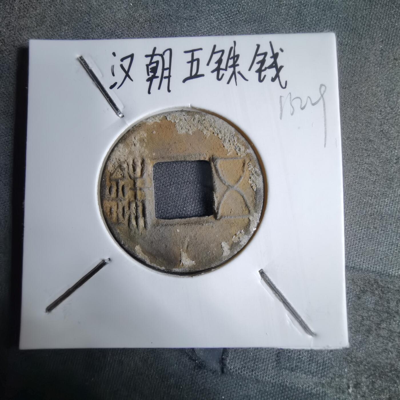 沼泽如烟--第913场 五铢