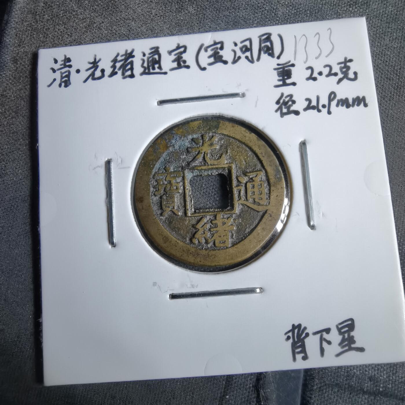 沼泽如烟--第913场 光绪通宝背下星