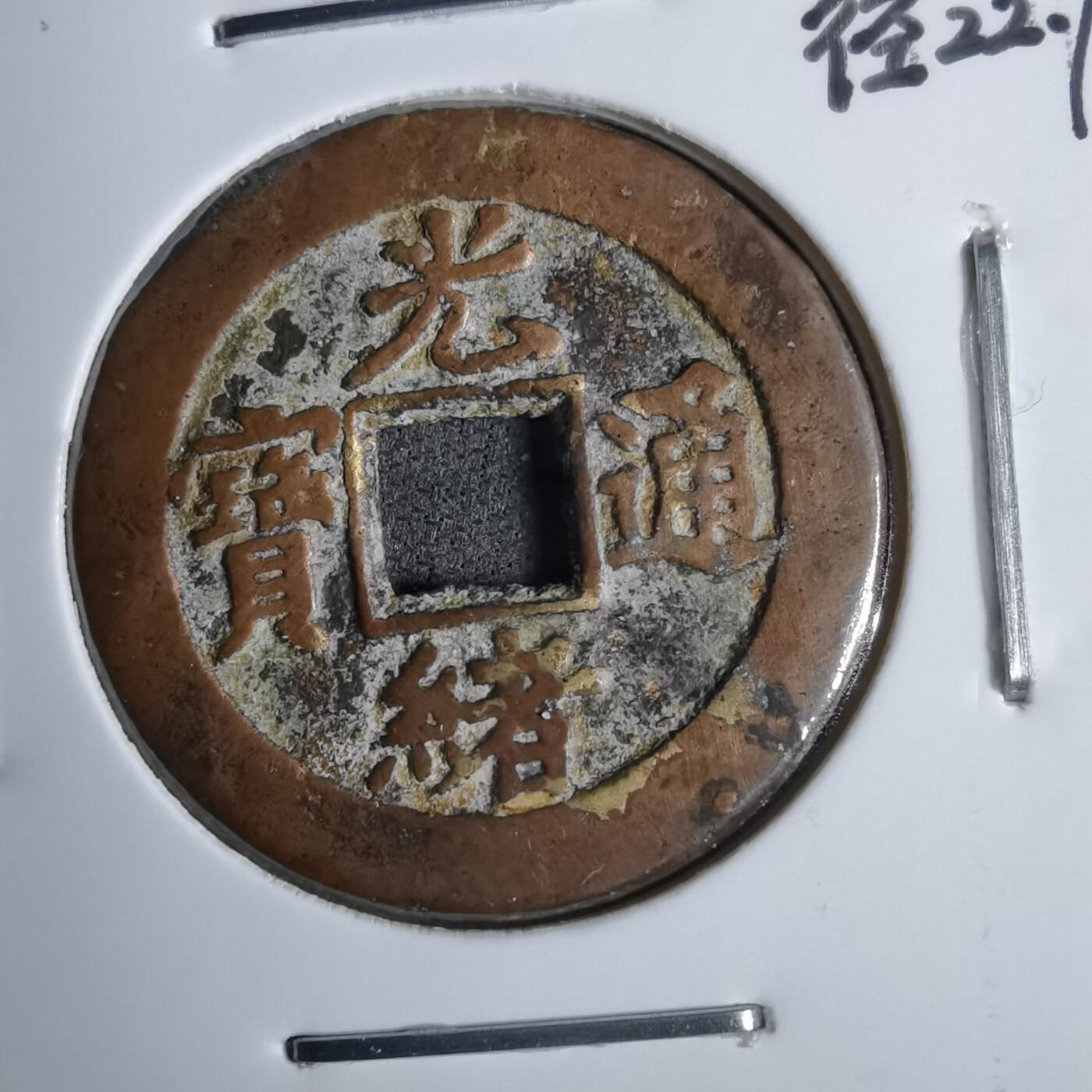 沼泽如烟--第913场 光绪通宝背上左偏星