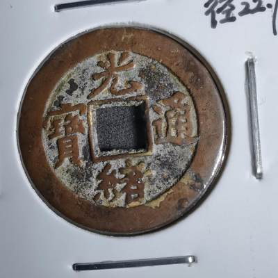 沼泽如烟--第913场 - 光绪通宝背上左偏星