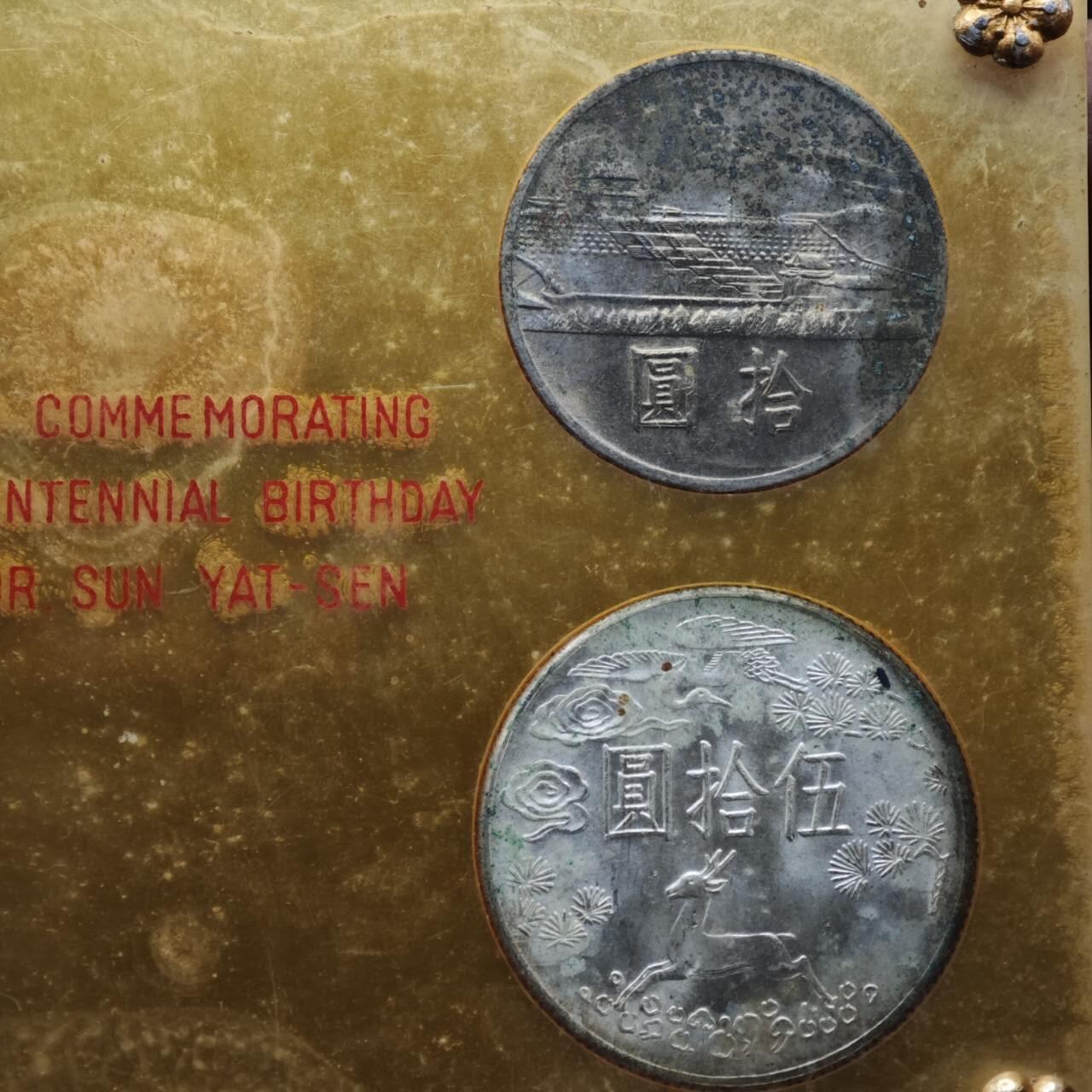 【淘币小摊】实时拍第八百零八拍   银币套币场   满百包邮可预留二周 每周一统一发货   台湾省国父孙中山诞辰百年套币二银二镍