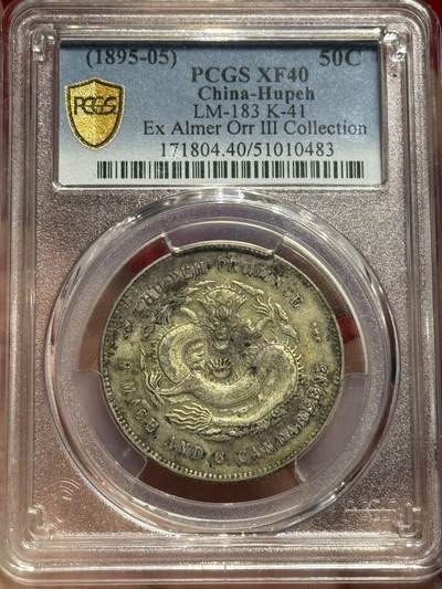 币然PCGS机制币专场 - PCGS XF40酱彩湖北半圆