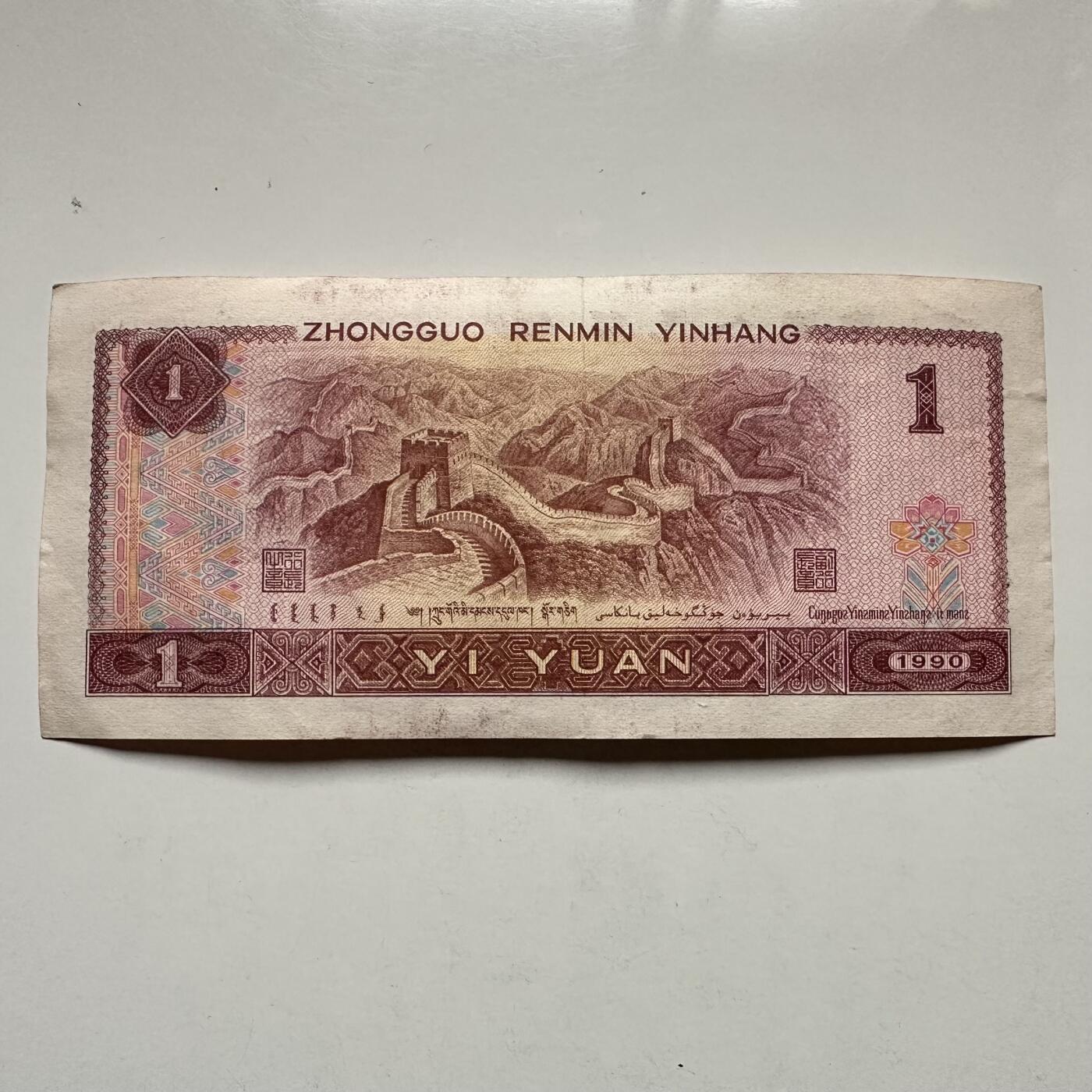 🌹外币初藏🌹🐯2025年第132场  每周二四六晚8️⃣点 接代拍 1990版¥1 无47好号码