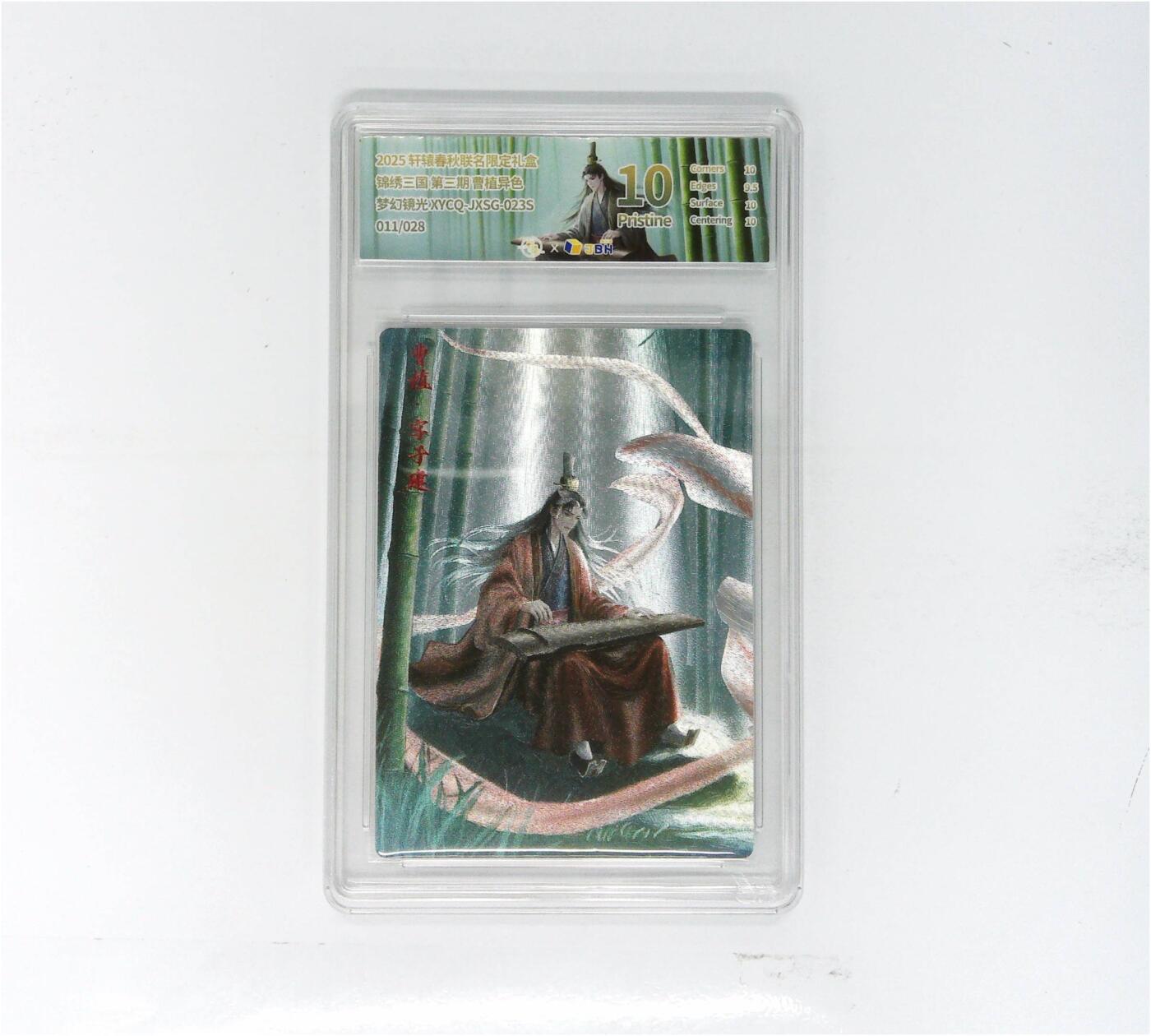 欢迎送拍、零成本上架，释放现金流，合理分配上拍卡品 【半粗】轩辕春秋联名限定礼盒 锦绣三国 第三期 曹植异色 梦幻镜光 XYCQ-JXSG-023S 011/028