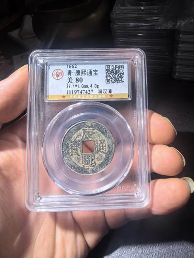 康熙通宝章 - 康熙通宝章