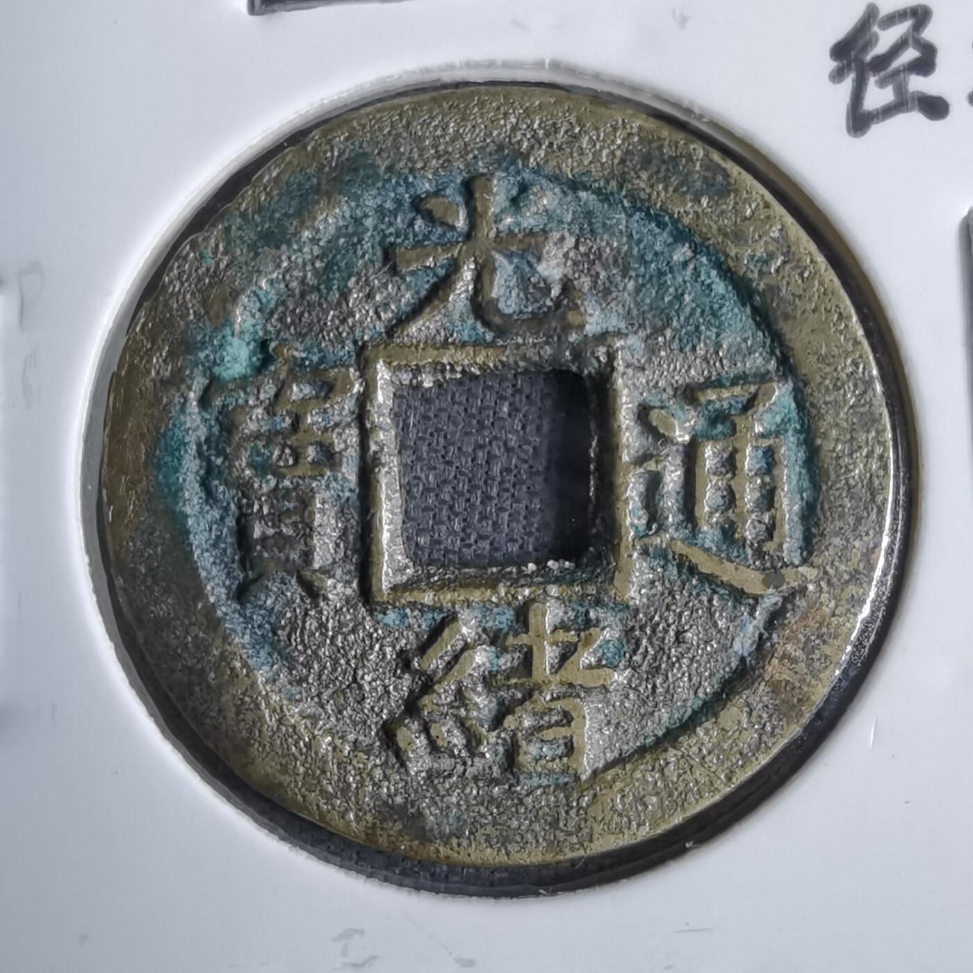 沼泽如烟--第913场 光绪通宝背下日