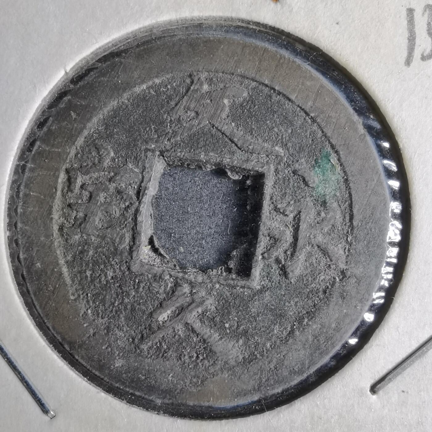 沼泽如烟--第913场 文久永宝玉宝