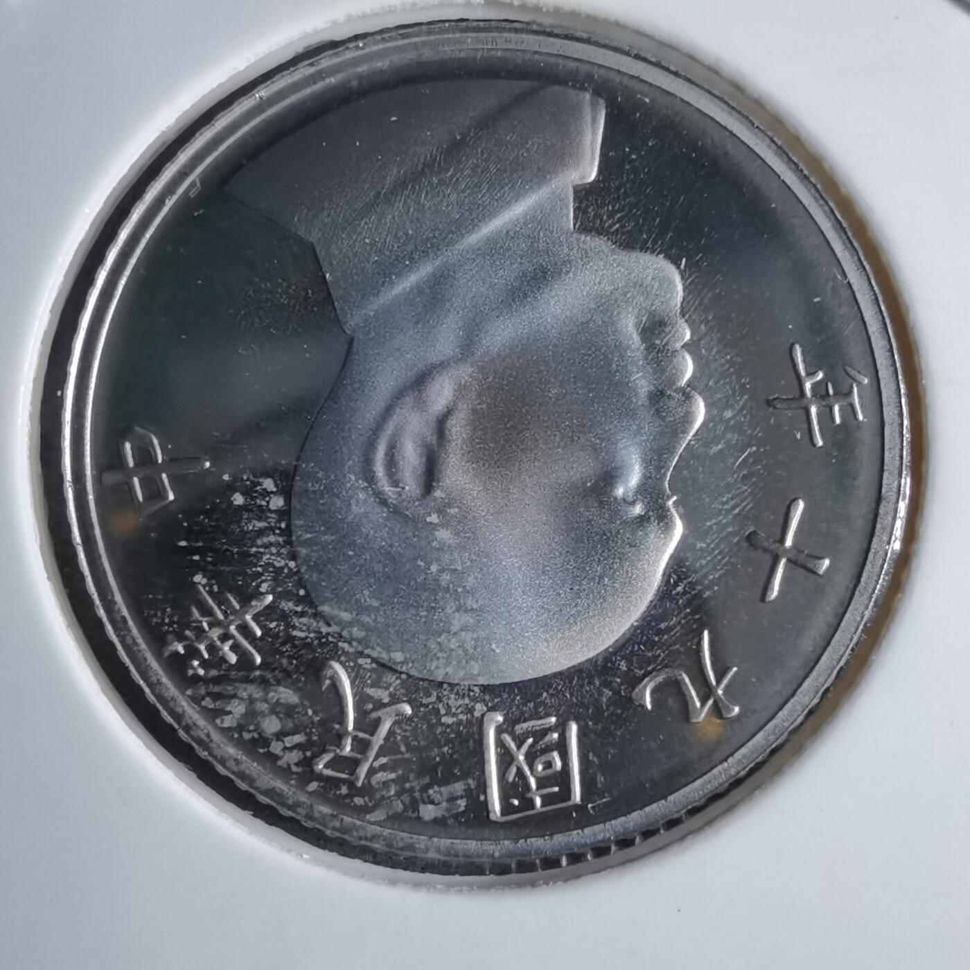 沼泽如烟--第913场 民国九十年五元精制币