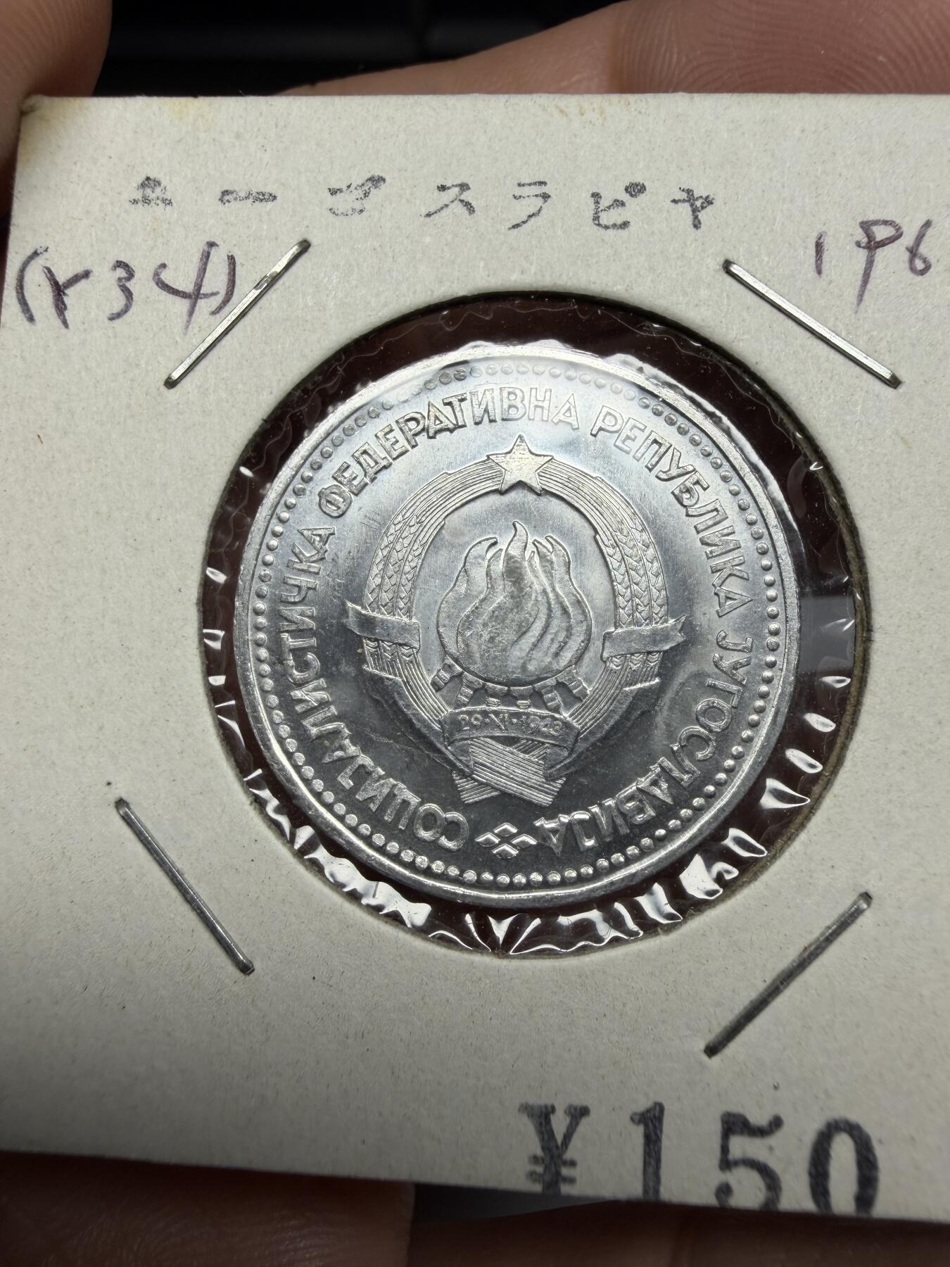 2025年集古藏今外币拍卖第十期-第9场—（总第289拍），可以寄存60天，满160元包邮。 1963年南斯拉夫5第纳尔