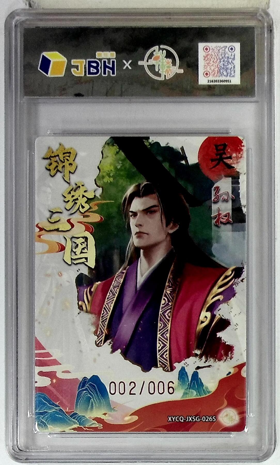 欢迎送拍、零成本上架，释放现金流，合理分配上拍卡品 【半粗 亲签版 002/006】轩辕春秋联名限定礼盒 锦绣三国 第三期 孙权异色 梦幻镜光 XYCQ-JXSG-026S