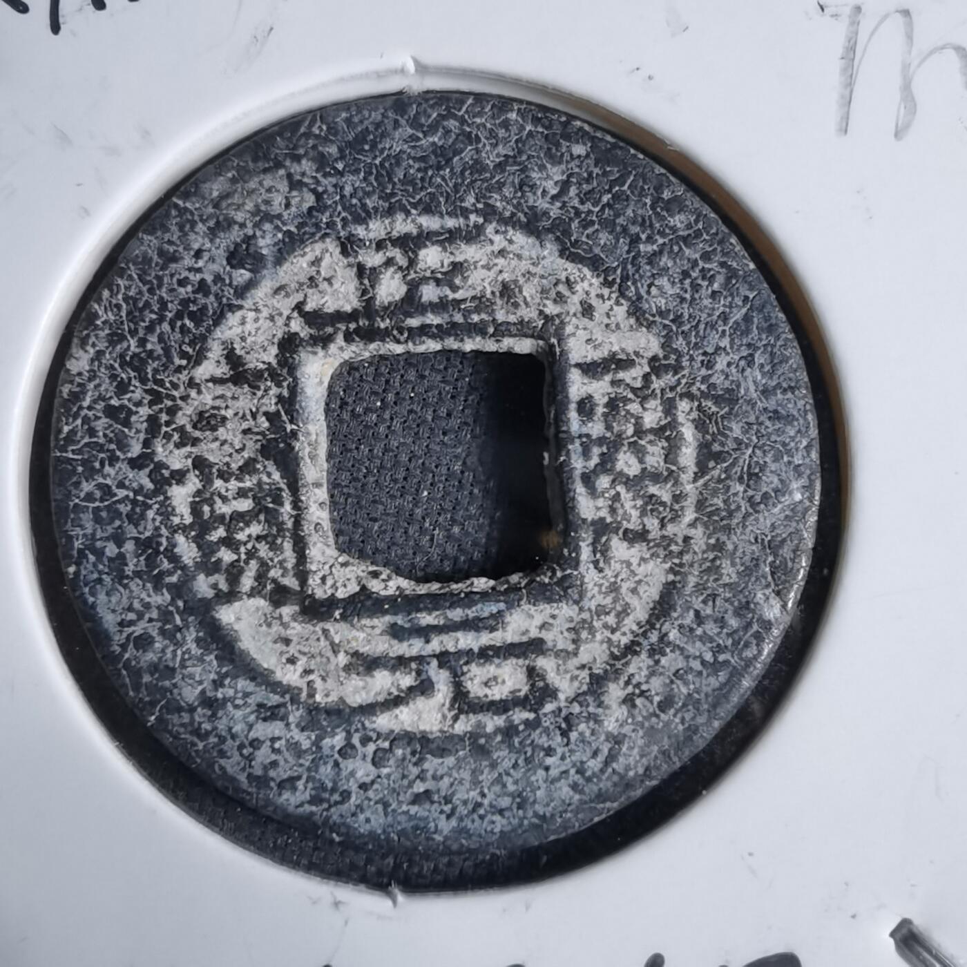 沼泽如烟--第913场 正元通宝铅锌钱背左星右月