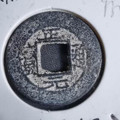 沼泽如烟--第913场 - 正元通宝铅锌钱背左星右月