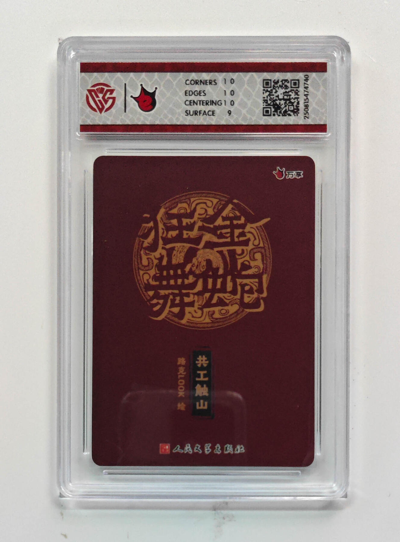 欢迎送拍、零成本上架，释放现金流，合理分配上拍卡品 【折光】路克 共工触山- 万享×人文之宝金蛇狂舞  分数：9.5