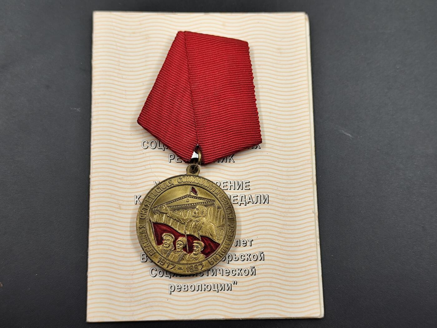 11月23日精品徽章专场 苏联十月革命奖章附证书 1997年颁发