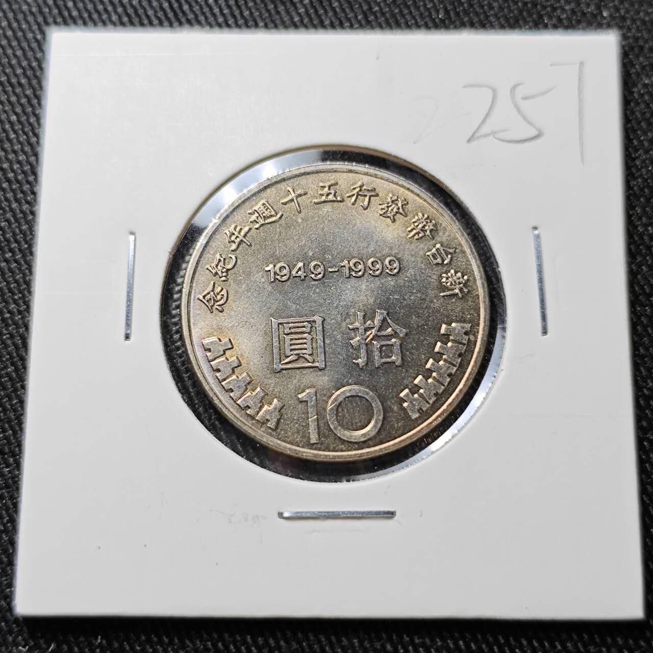 KK钱币收藏小铺 （套币 好品/批量散币 银币）专场  2月预留时间 周末发货  1999中国台湾省10元纪念币 币中币 好品