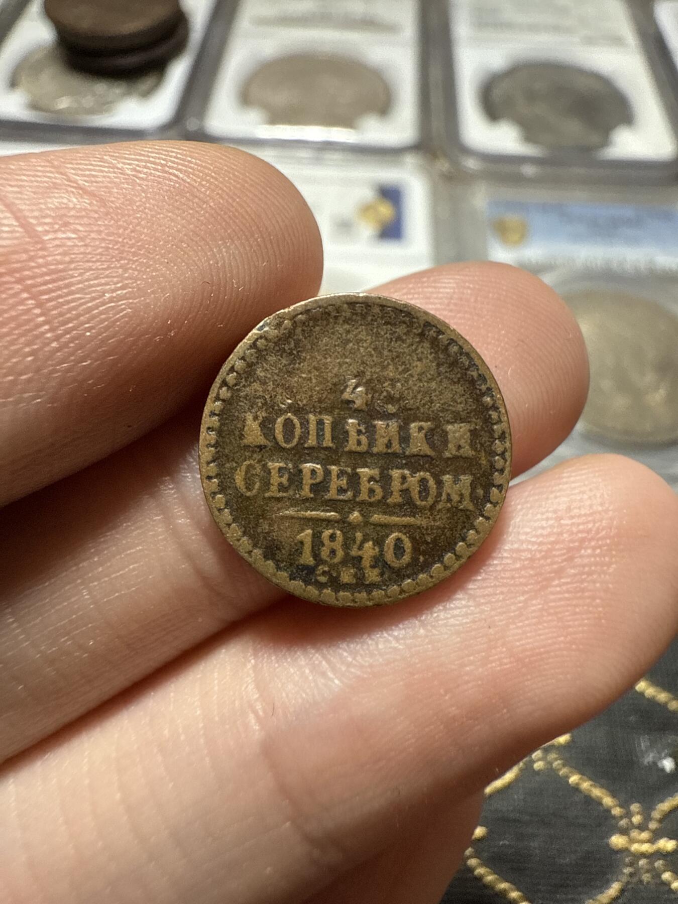 南宋泉阁俄币 外币 国币 专场第二十期 【送拍无额外佣金】 沙俄 尼古拉一世 1840年 1/4戈比小铜币 EM厂 尼古拉一世的第二套钱币 通货