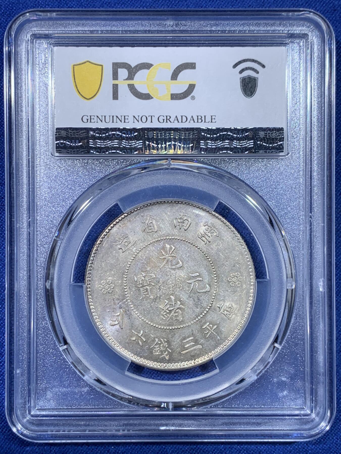 《竞宝斋》第442场 周日，周一，2场连拍 （全场包邮） PCGS UNCD 云南半圆龙 四空圈 龙鳞不错 字口珠圈，深打好品，带转光。