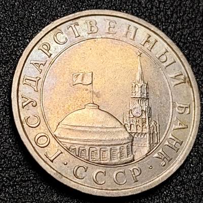 泉币菌-第138场-精品福利场（之前场次29日、30日发货，敬请谅解） - 稀少 独联体时期 钟楼 1991年苏联5卢布 銅镍硬币 24.0毫米 5.3克 纪念币铜钱