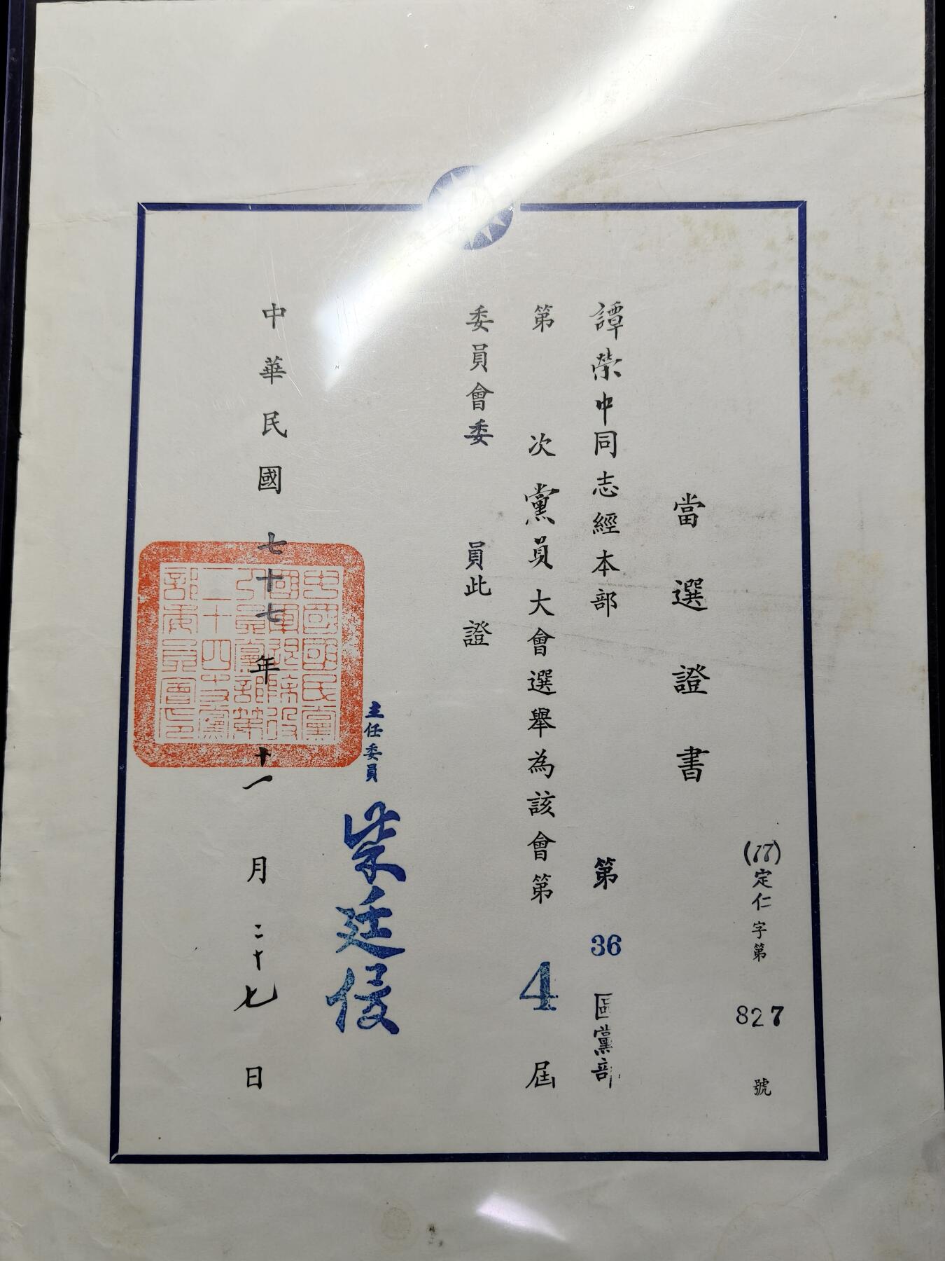 铭记历史 勿忘国耻 抗战胜利80周年精品专场 第二场 抗日军官谭荣中当选证书 后面有该军官履历表