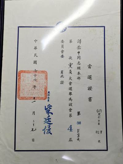 铭记历史 勿忘国耻 抗战胜利80周年精品专场 第二场 - 抗日军官谭荣中当选证书 后面有该军官履历表