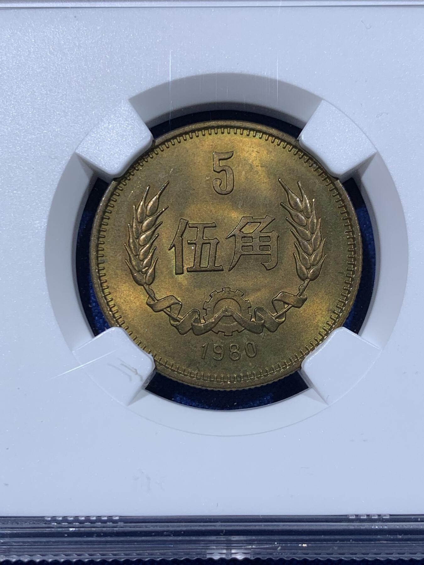 《竞宝斋》第442场 周日，周一，2场连拍 （全场包邮） 四枚一组 NGC MS65 中国1980年壹角+贰角+伍角+壹圆 细节见图