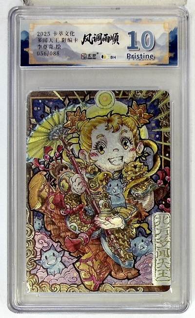 阳大大卡牌拍卖第84期（持续收拍品，周六晚上九点截拍，进群福利早知道） - 【限编】卡萃文化 李尊奇 多闻天王 056/088